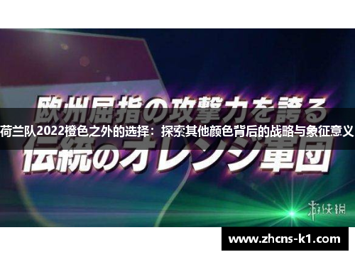 荷兰队2022橙色之外的选择：探索其他颜色背后的战略与象征意义