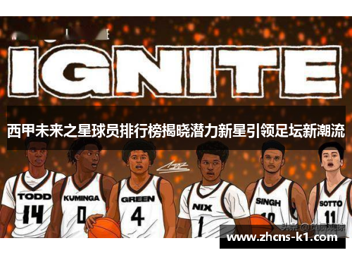 西甲未来之星球员排行榜揭晓潜力新星引领足坛新潮流