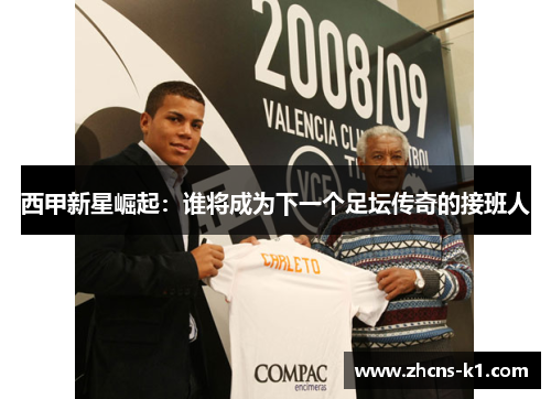 西甲新星崛起：谁将成为下一个足坛传奇的接班人