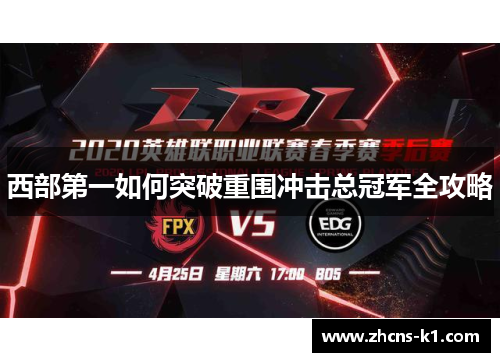 西部第一如何突破重围冲击总冠军全攻略