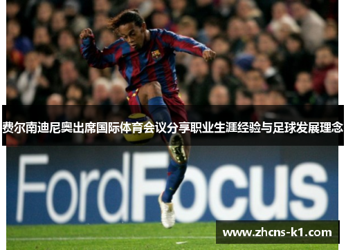 费尔南迪尼奥出席国际体育会议分享职业生涯经验与足球发展理念