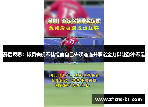 赛后反思：球员表现不佳坦言自己失误连连并承诺全力以赴弥补不足