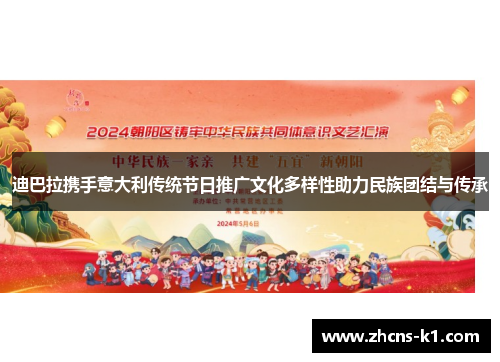 迪巴拉携手意大利传统节日推广文化多样性助力民族团结与传承