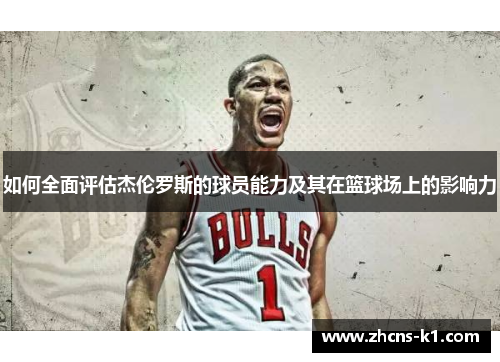 如何全面评估杰伦罗斯的球员能力及其在篮球场上的影响力