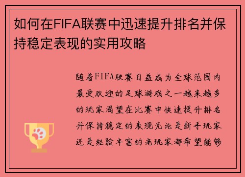 如何在FIFA联赛中迅速提升排名并保持稳定表现的实用攻略