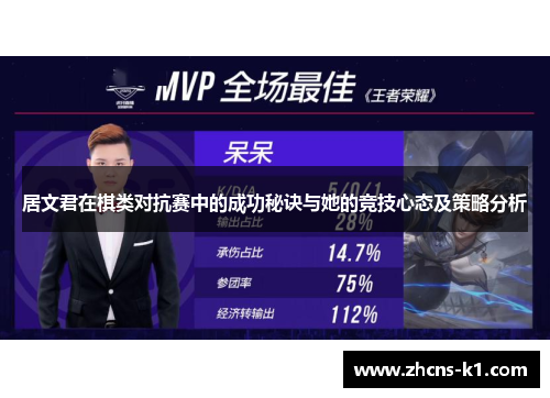 居文君在棋类对抗赛中的成功秘诀与她的竞技心态及策略分析