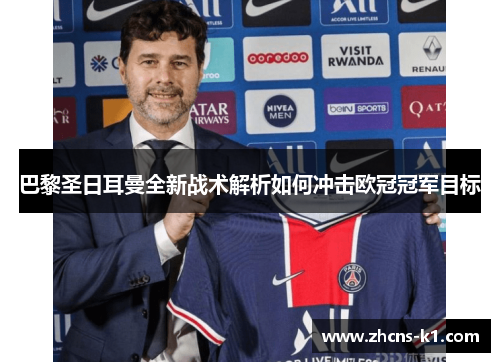 巴黎圣日耳曼全新战术解析如何冲击欧冠冠军目标