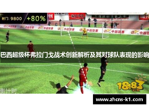 巴西超级杯弗拉门戈战术创新解析及其对球队表现的影响