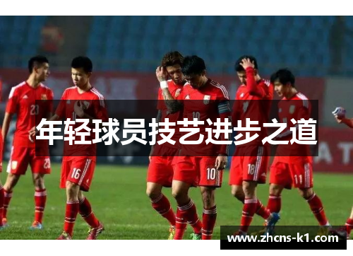 年轻球员技艺进步之道 年轻球员技艺进步之道