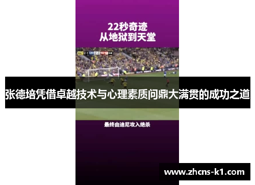 张德培凭借卓越技术与心理素质问鼎大满贯的成功之道