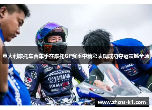 意大利摩托车赛车手在摩托GP赛季中精彩表现成功夺冠震撼全场