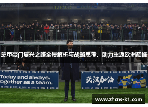 意甲豪门复兴之路全景解析与战略思考，助力重返欧洲巅峰