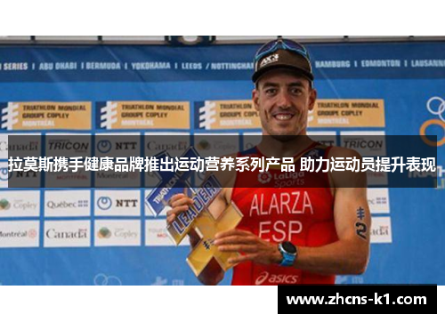 拉莫斯携手健康品牌推出运动营养系列产品 助力运动员提升表现