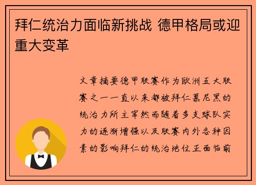 拜仁统治力面临新挑战 德甲格局或迎重大变革 拜仁统治力面临新挑战 德甲格局或迎重大变革