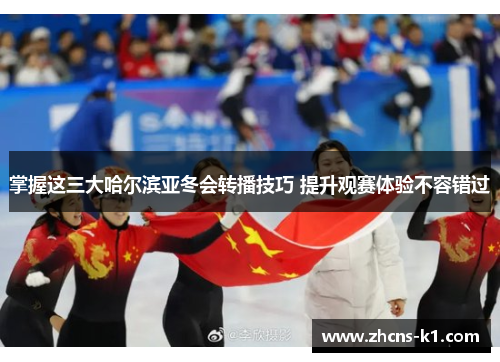 掌握这三大哈尔滨亚冬会转播技巧 提升观赛体验不容错过
