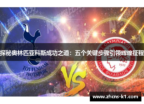 探秘奥林匹亚科斯成功之道：五个关键步骤引领辉煌征程