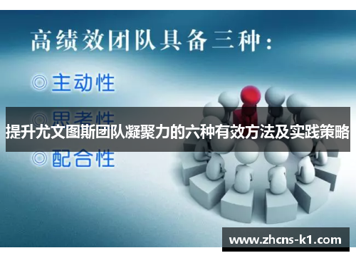 提升尤文图斯团队凝聚力的六种有效方法及实践策略