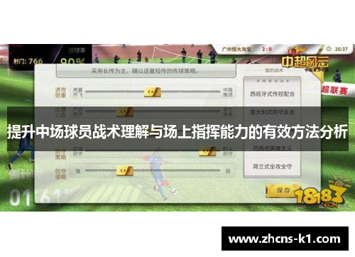 提升中场球员战术理解与场上指挥能力的有效方法分析