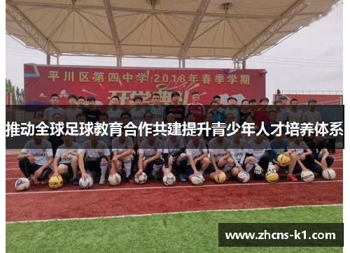 推动全球足球教育合作共建提升青少年人才培养体系