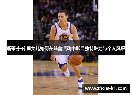 斯蒂芬·库里女儿如何在慈善活动中彰显独特魅力与个人风采 斯蒂芬·库里女儿如何在慈善活动中彰显独特魅力与个人风采