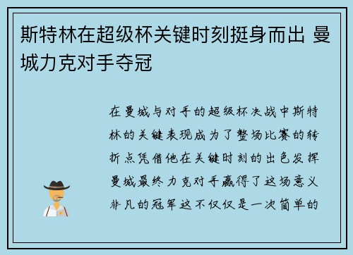 斯特林在超级杯关键时刻挺身而出 曼城力克对手夺冠