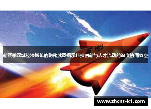 新赛季双城经济增长的隐秘武器揭示科技创新与人才流动的深度协同效应 新赛季双城经济增长的隐秘武器揭示科技创新与人才流动的深度协同效应