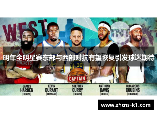 明年全明星赛东部与西部对抗有望恢复引发球迷期待