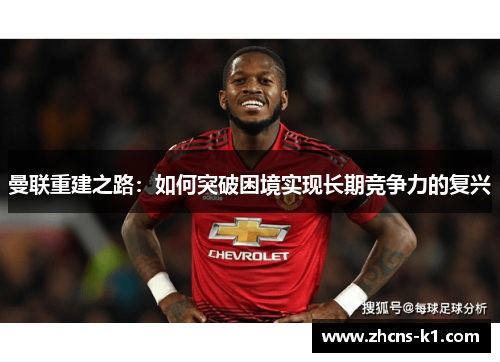 曼联重建之路：如何突破困境实现长期竞争力的复兴
