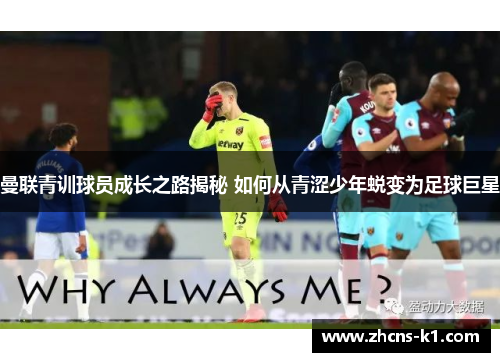 曼联青训球员成长之路揭秘 如何从青涩少年蜕变为足球巨星