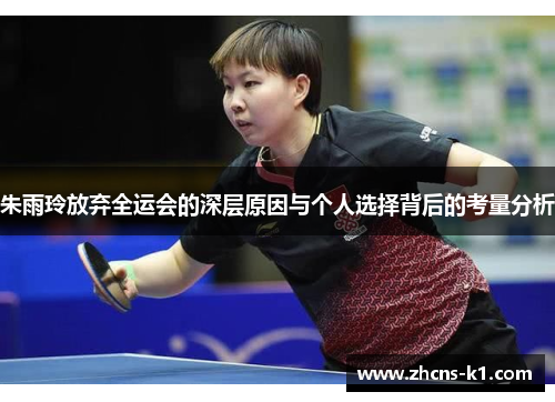 朱雨玲放弃全运会的深层原因与个人选择背后的考量分析