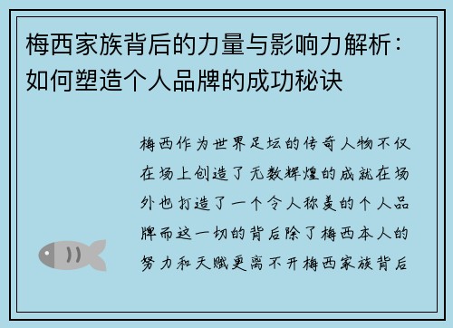 梅西家族背后的力量与影响力解析：如何塑造个人品牌的成功秘诀