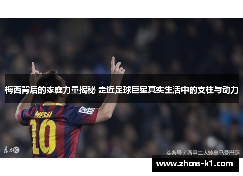 梅西背后的家庭力量揭秘 走近足球巨星真实生活中的支柱与动力