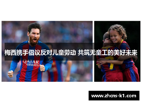 梅西携手倡议反对儿童劳动 共筑无童工的美好未来