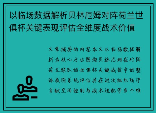 以临场数据解析贝林厄姆对阵荷兰世俱杯关键表现评估全维度战术价值 以临场数据解析贝林厄姆对阵荷兰世俱杯关键表现评估全维度战术价值