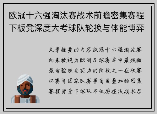欧冠十六强淘汰赛战术前瞻密集赛程下板凳深度大考球队轮换与体能博弈