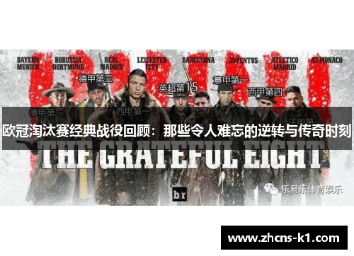 欧冠淘汰赛经典战役回顾：那些令人难忘的逆转与传奇时刻