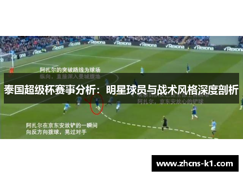 泰国超级杯赛事分析:明星球员与战术风格深度剖析 泰国超级杯赛事分析:明星球员与战术风格深度剖析