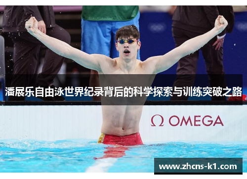 潘展乐自由泳世界纪录背后的科学探索与训练突破之路