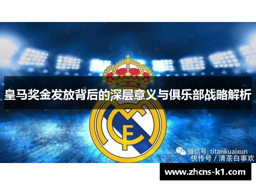 皇马奖金发放背后的深层意义与俱乐部战略解析 皇马奖金发放背后的深层意义与俱乐部战略解析