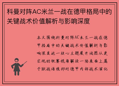 科曼对阵AC米兰一战在德甲格局中的关键战术价值解析与影响深度 科曼对阵AC米兰一战在德甲格局中的关键战术价值解析与影响深度