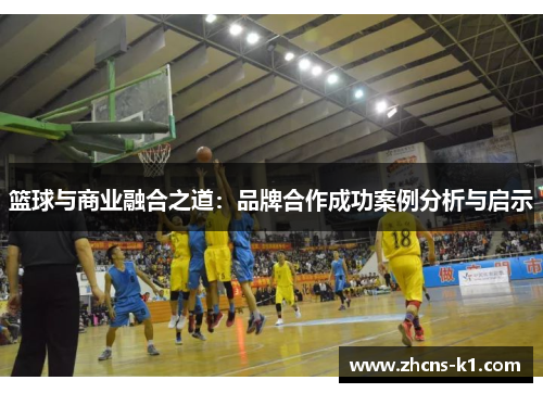 篮球与商业融合之道:品牌合作成功案例分析与启示 篮球与商业融合之道:品牌合作成功案例分析与启示