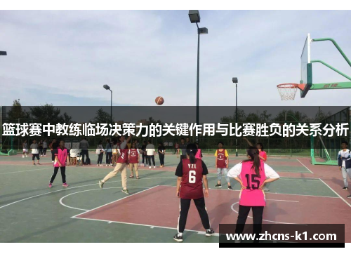 篮球赛中教练临场决策力的关键作用与比赛胜负的关系分析 篮球赛中教练临场决策力的关键作用与比赛胜负的关系分析