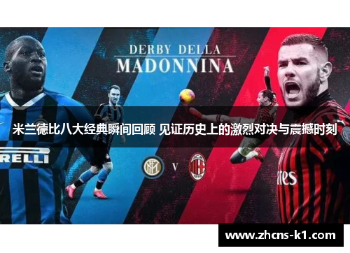 米兰德比八大经典瞬间回顾 见证历史上的激烈对决与震撼时刻 米兰德比八大经典瞬间回顾 见证历史上的激烈对决与震撼时刻
