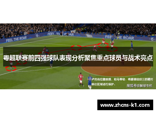 粤超联赛前四强球队表现分析聚焦重点球员与战术亮点 粤超联赛前四强球队表现分析聚焦重点球员与战术亮点