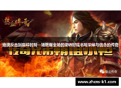 绝境反击到巅峰时刻一场燃爆全场的逆转好戏书写荣耀与信念的传奇 绝境反击到巅峰时刻一场燃爆全场的逆转好戏书写荣耀与信念的传奇