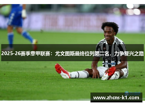 2025-26赛季意甲联赛：尤文图斯最终位列第二名，力争复兴之路
