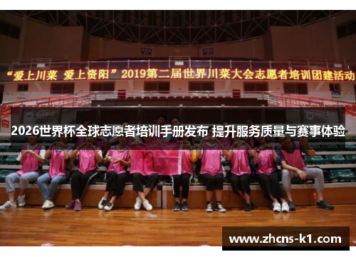 2026世界杯全球志愿者培训手册发布 提升服务质量与赛事体验
