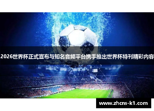 2026世界杯正式宣布与知名音频平台携手推出世界杯特刊精彩内容