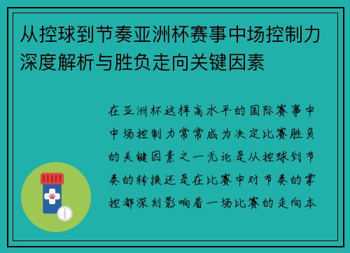 从控球到节奏亚洲杯赛事中场控制力深度解析与胜负走向关键因素