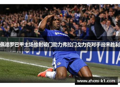佩德罗巴甲主场推射破门助力弗拉门戈力克对手迎来胜利 佩德罗巴甲主场推射破门助力弗拉门戈力克对手迎来胜利